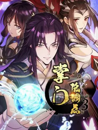 掌门低调点动态漫第三季动态漫 封面