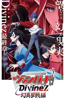 卡片战斗先导者Divinez幻真星战篇 封面