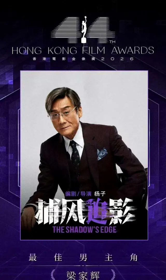 梁家辉五夺金像影帝引爆行业热议，《捕风追影2》官宣立项直指20亿票房目标 _ 相关图片