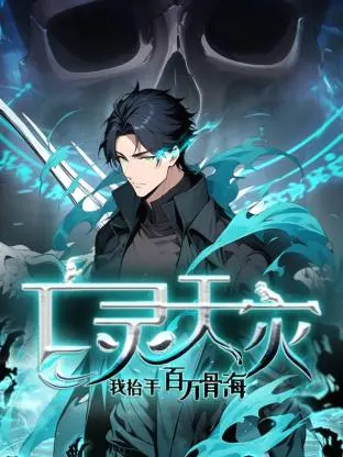 死灵法师！我即是天灾动态漫 图