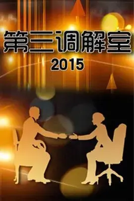 第三调解室 封面