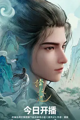 择天记动漫 _ 海报