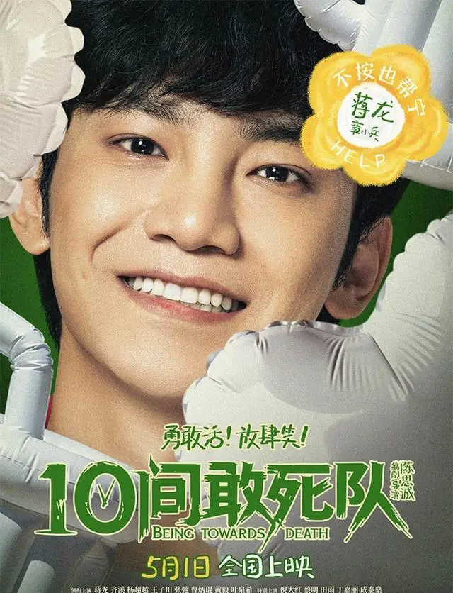 《10间敢死队》定档8月16日，蒋龙饰护工章小兵直面生命倒计时 _ 现场图