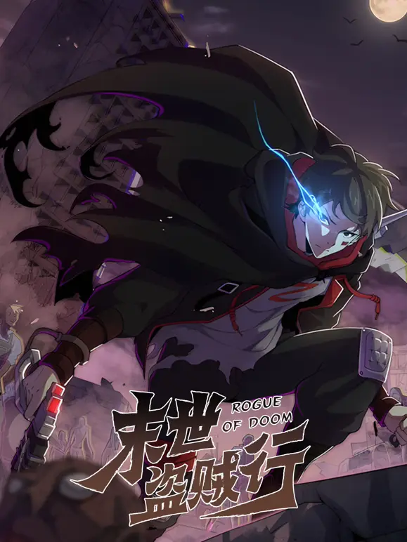 末世盗贼行动态漫 _ 剧照