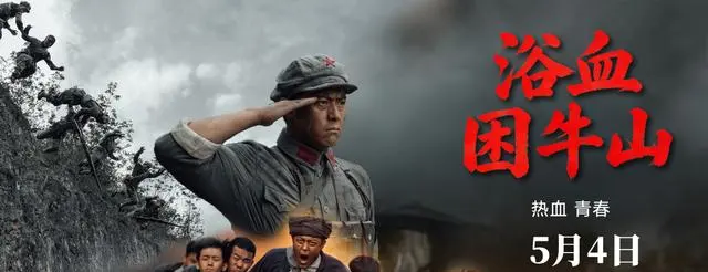 《浴血困牛山》5月4日全国上映，真实还原1934年困牛山跳崖壮举 _ 现场图