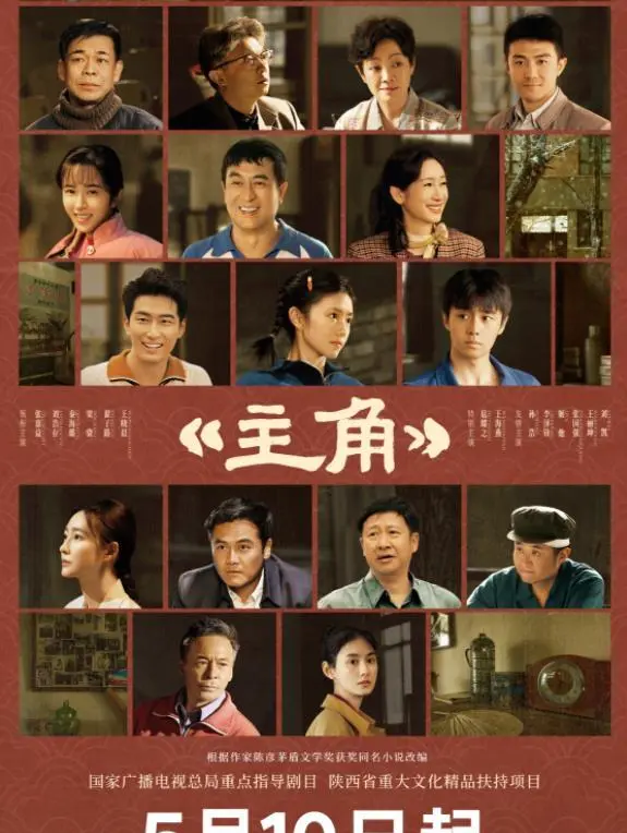 张嘉益秦海璐主演《主角》5月10日央视一套开播 _ 相关图片