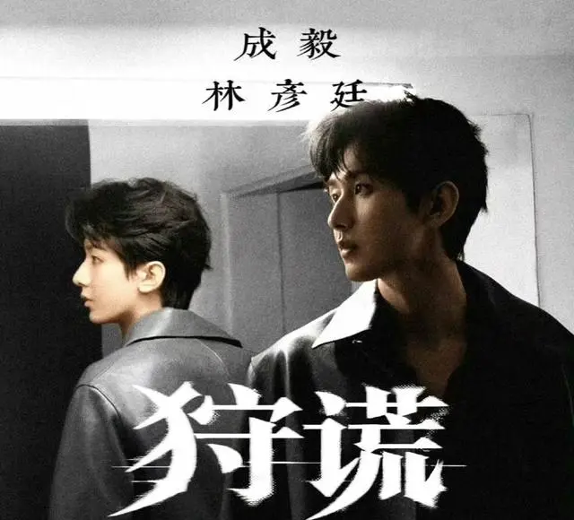 成毅携《狩谎》官宣回归，梁家辉吴镇宇任达华加盟港风悬疑剧 _ 现场图