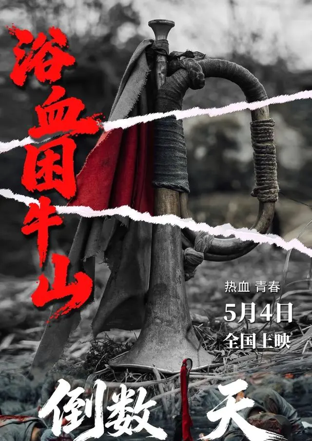 《浴血困牛山》5月4日全国上映，真实还原1934年困牛山跳崖壮举 _ 相关图片