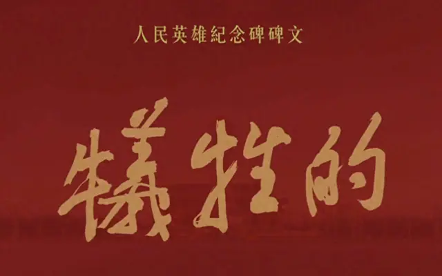 人民英雄纪念碑碑文全文及历史背景权威梳理 _ 资讯配图