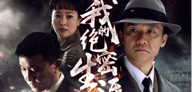 《我的绝密生涯》央八上星 黄志忠吴刚双雄对峙1931东北谍战 _ 资讯配图