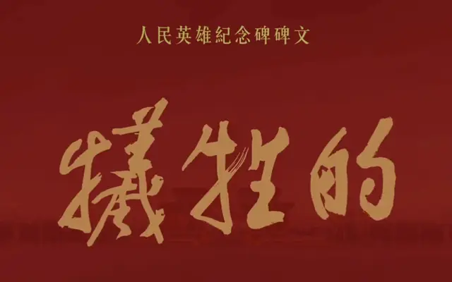 人民英雄纪念碑碑文全文及历史背景权威梳理 _ 现场图
