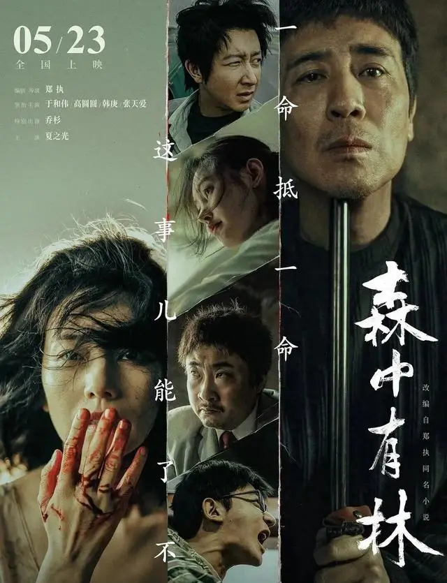 于和伟凭《森中有林》获北影节影帝，高圆圆突破演绎包养线母亲 _ 资讯配图
