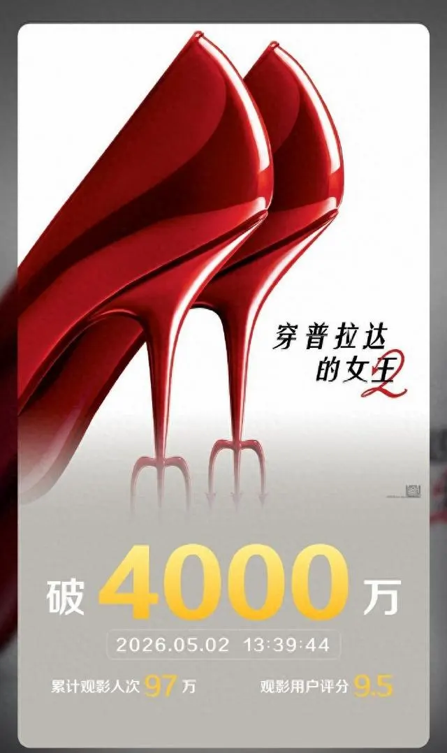 《穿普拉达的女王2》票房破4000万，原班主演缺席成最大悬念 _ 资讯配图