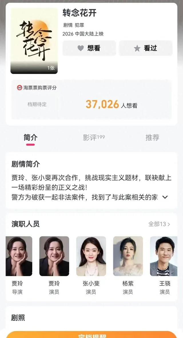 贾玲新片《转念花开》青岛杀青，反传销题材定档暑期 _ 资讯配图