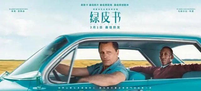 《绿皮书》8.9分重评：托尼与雪利的82天真实互动，一部被低估的社交关系显微镜 _ 资讯配图