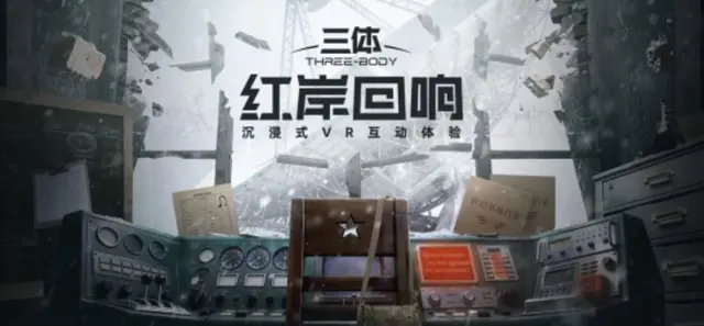 9部VR电影集中立项，三体宇宙《红岸回响》等作品获批 _ 现场图