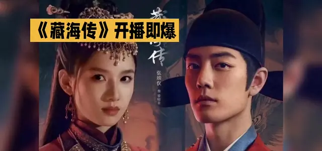 肖战主演《藏海传》开播即获高口碑，权谋主线与人物塑造成观众聚焦点 _ 资讯配图