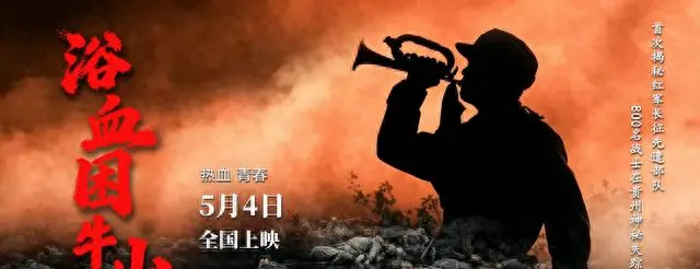 《浴血困牛山》5月4日全国上映，真实还原1934年困牛山跳崖壮举 _ 资讯配图